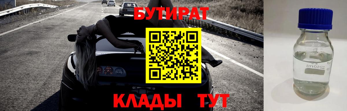 БУТИРАТ вода  Вход с VPN  Екатеринбург 