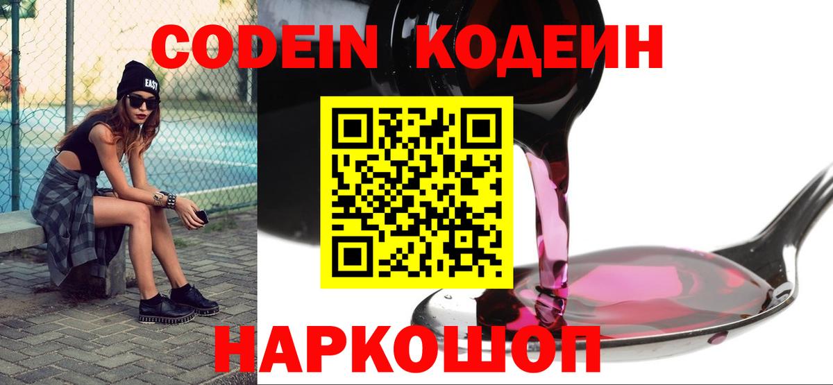 Кодеин Purple Drank  Вход с VPN  Екатеринбург 